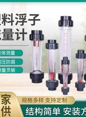 塑料浮子流量计水处理设备流量计UPVC管道转子流量计DN15DN20DN25