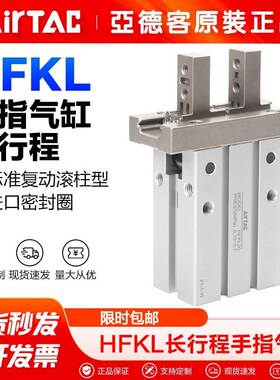 AirTac/亚德客气动长行程手指气缸HFKL10 HFKL16 HFKL20 HFKL25