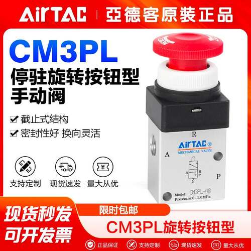 AirTac/亚德客停驻旋转按钮型手动阀CM3PL/PP/PF/PM/PMS-05/06/08