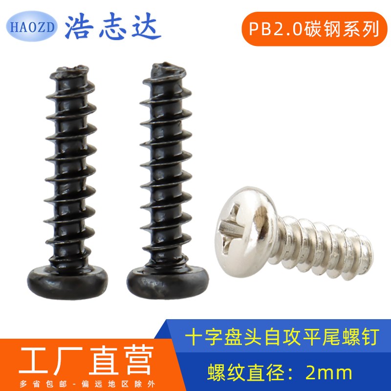 M2圆头十字盘头自攻平尾螺钉PB2*3-3.5-4-5-6-7-8-10-12镀镍/黑色