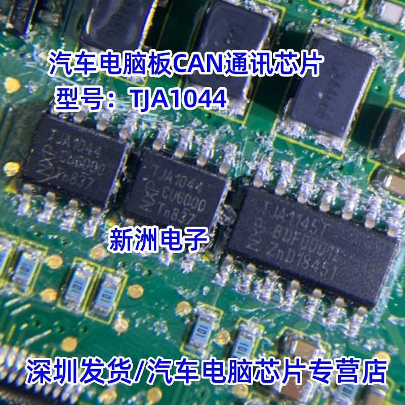 TJA1044 汽车电脑板CAN通讯芯片 全新原装