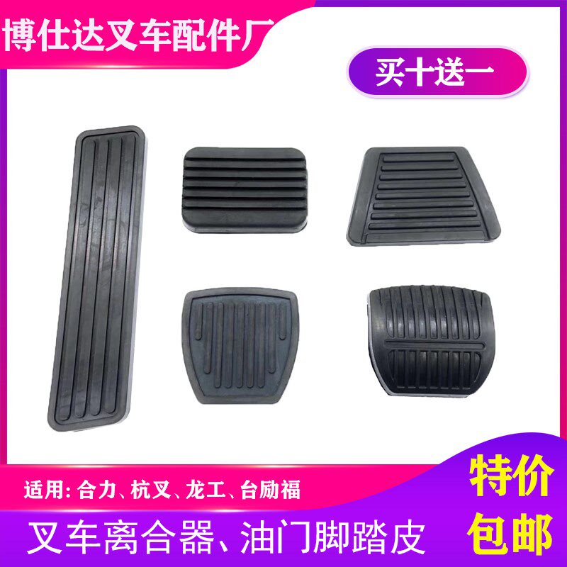 叉车踏板皮合力杭州龙工台励福离合刹车油门踏板脚垫胶皮防滑垫