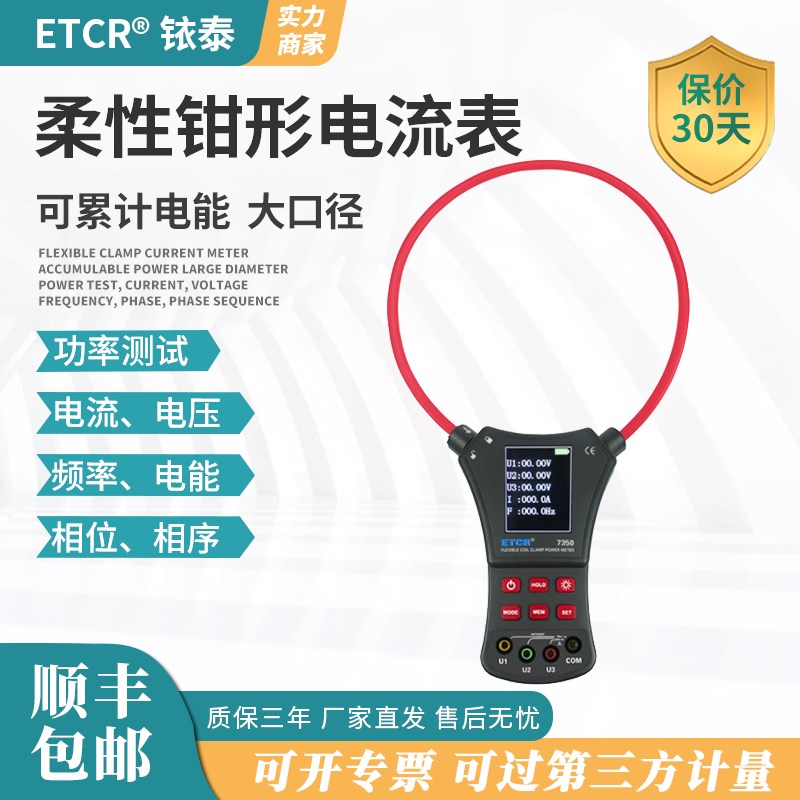 铱泰ETCR7350柔性钳形功率表多功能大量程功率计高精度功率测试仪