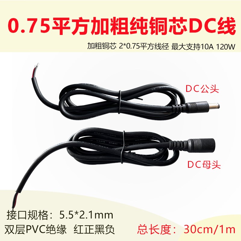 12V加粗铜芯0.75平方dc公母头线0.3米/1米延长电源连接线5521接口