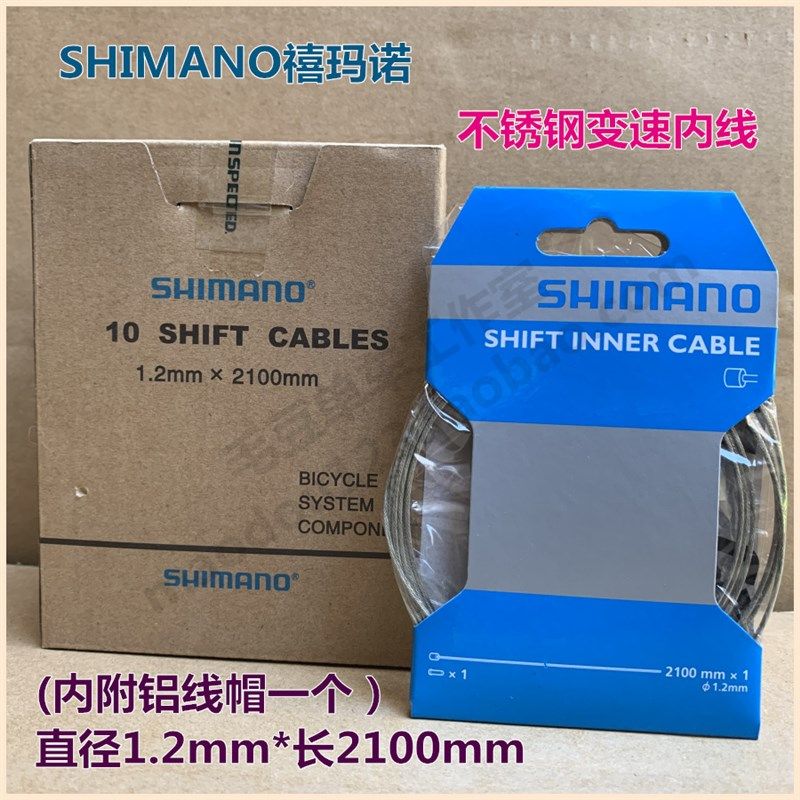 原厂SHIMANO禧玛诺山地公路自行车不锈钢1.2*2.1米变速内线钢丝线