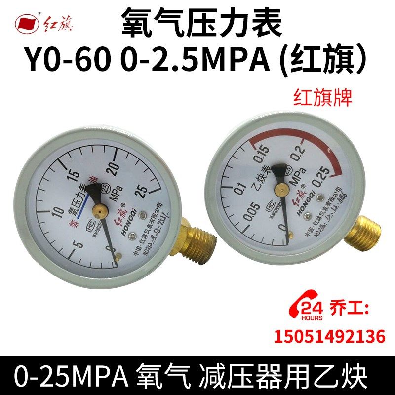 氧气压力表 Y0-60 0-2.5MPA (红旗) 0-25MPA 氧气 乙炔0.25 4MPA