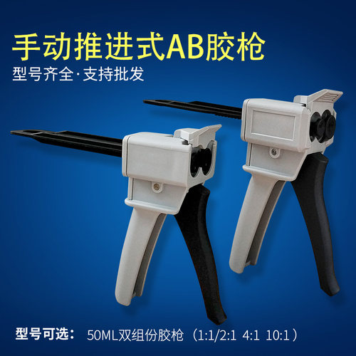 手动双组份胶枪   AB胶枪 50ML AB双夜胶枪/1:1  2:1/4:1/10:1