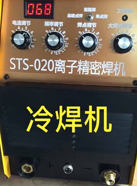 冷焊机STS-020 STS-013双电压220V-380V离子精密焊机全自动