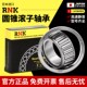 32252 RNK进口圆锥滚子轴承HR 32256J 32244 32248 32238 32240