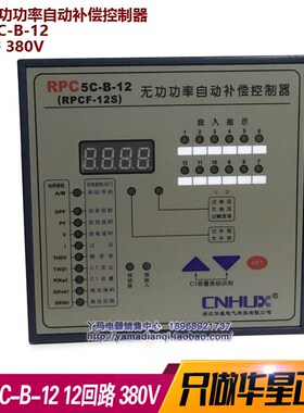CNHUX华星无功功率自动补偿控制器PRC 5C-B-12静态380V RPCF-12S