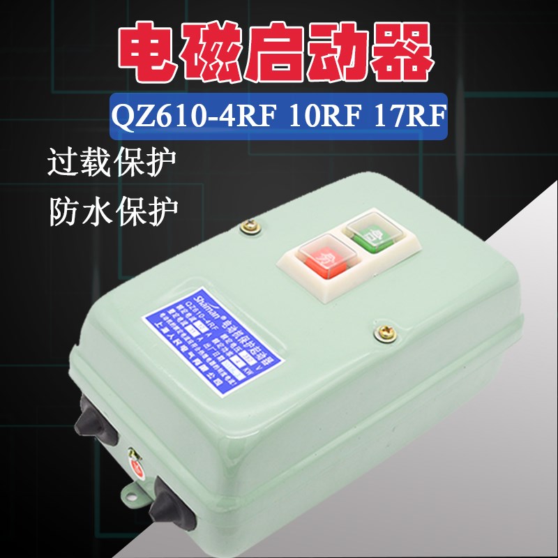 电磁启动器QZ610-4RF 10RF 17RF 电动机保护起动器380V磁力起动器