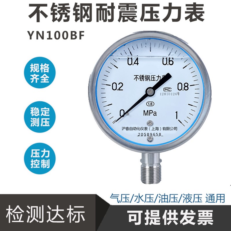 304不锈钢耐震压力表YN100BF耐酸碱防腐气压蒸汽水压表油压表真空