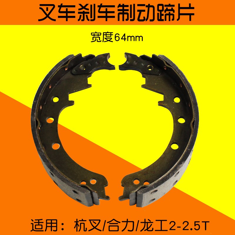 叉车配件 制动刹车蹄片 刹车片 适用杭叉 合力 龙工2 2.5T