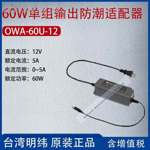 AULOW-600U电-12台湾明纬60W单组输出防潮适配器A流5A功率6W
