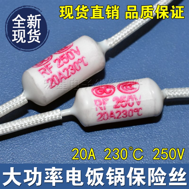 电饭锅专用二极管热敏电阻 RF250V 20A 230度电饭锅专用保险丝