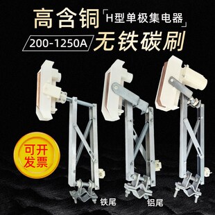 单极H型双臂集电器200A500A1250A铝架行车滑触线受电器