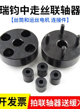 线切割瑞均钧中走丝专用联轴器D59*L57*孔14缓冲胶圈D15*L15*孔6