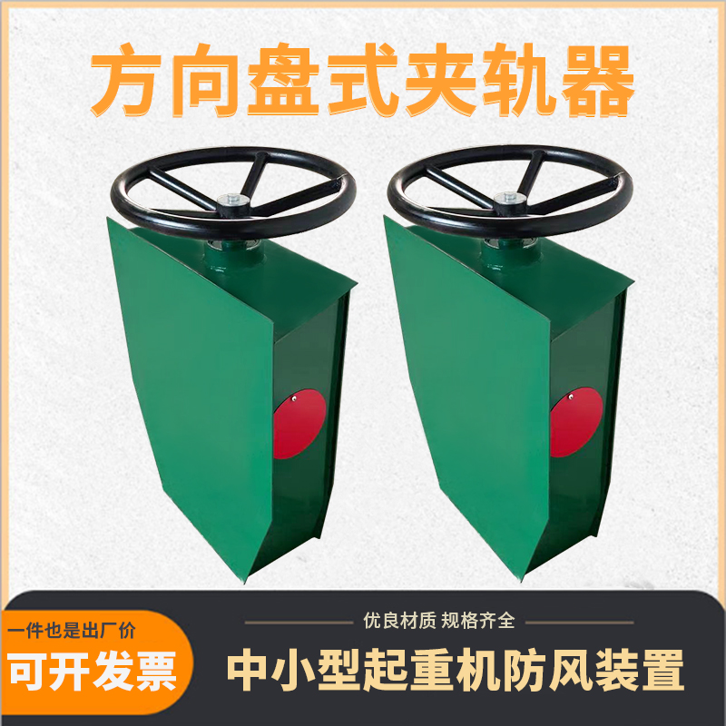 起重机龙门吊用方向盘式防风手动夹轨器 龙门吊夹轨器 电动夹轨器