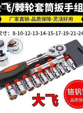 大飞12件棘轮扳手省力快YCU套速手维车修套筒工具汽摩托车动扳手