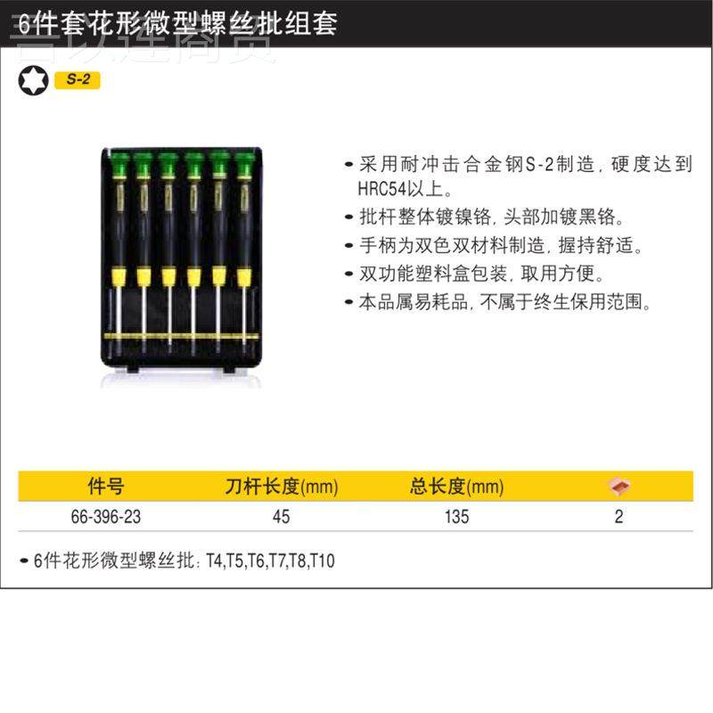 史丹T利6件花套形微型螺丝批组套4-T-556267-T10 梅花形螺丝刀66-