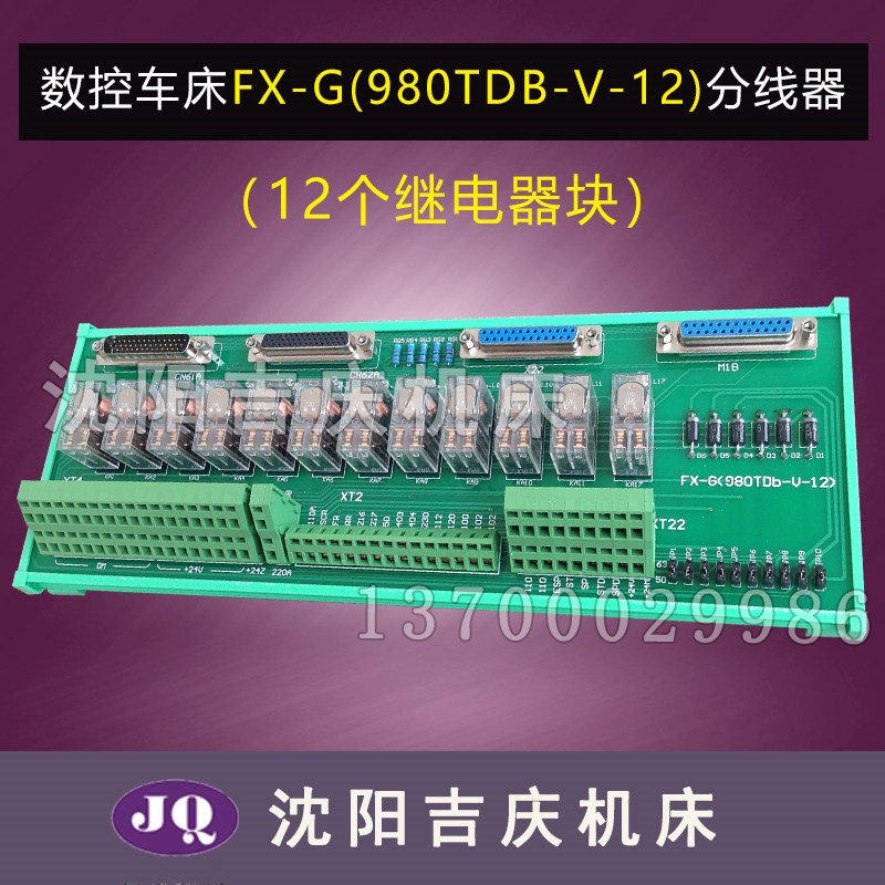 沈阳机床CAK5085分线器 继电器模板FX-G(980TDb-V)-12 电路板