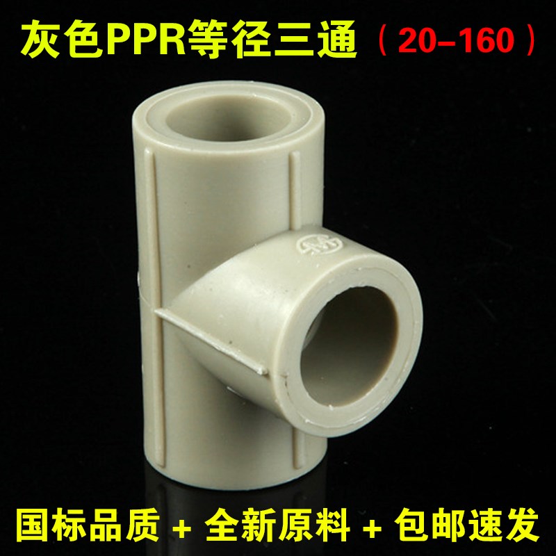 灰色PPR三通20 25 32 40 50 63 75 90 110国标等径三通加厚水管接
