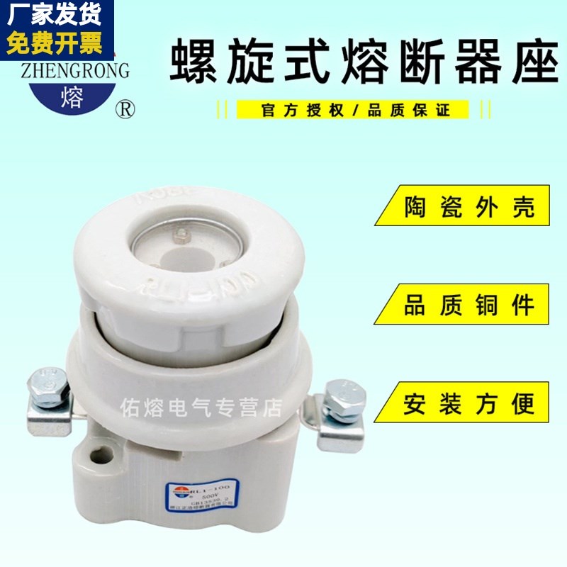 正浩RL1-100 500V 100A螺旋式熔断器体底座支持件陶瓷保险丝管座