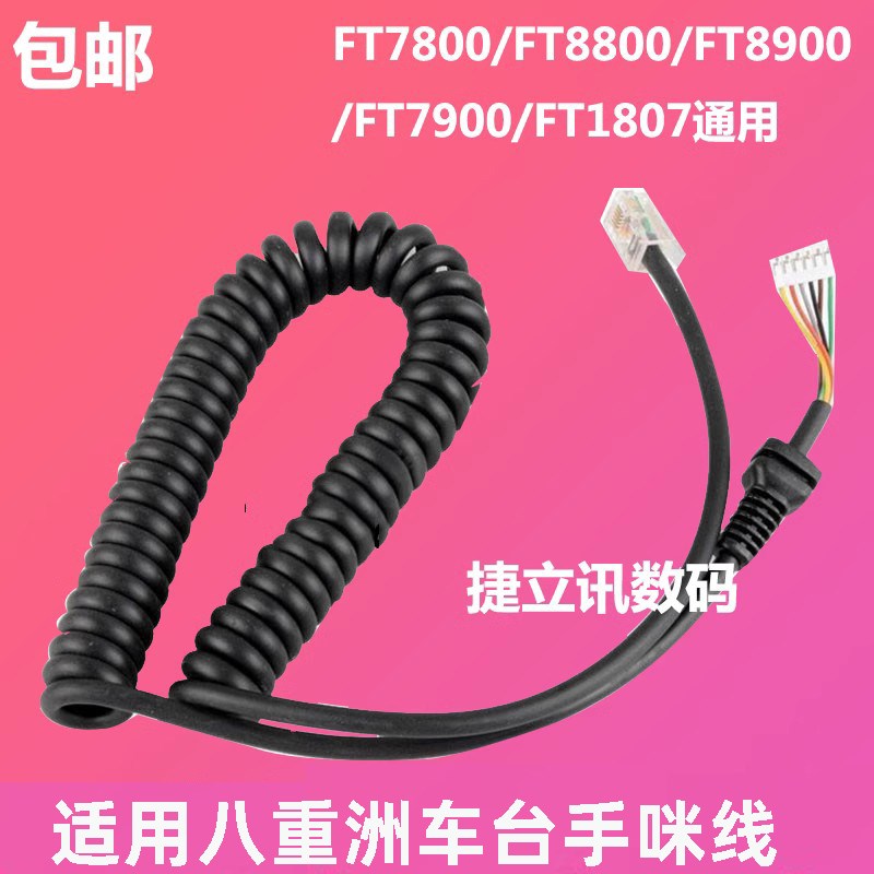 通用八重洲手咪线 FT7800/8800/8900/7900/1807R手咪线 MH-48A6J