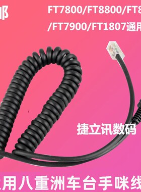 通用八重洲手咪线 FT7800/8800/8900/7900/1807R手咪线 MH-48A6J