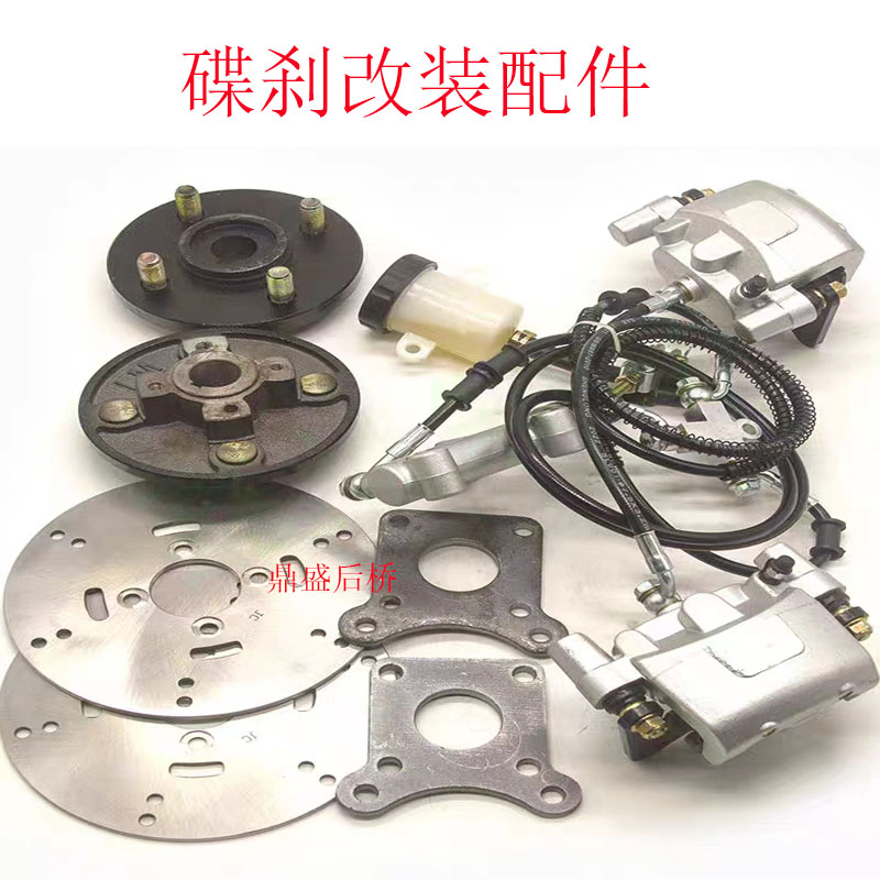 碟刹改装电动车鼓刹改碟刹总成三轮车油刹后桥改装刹车制动配件套