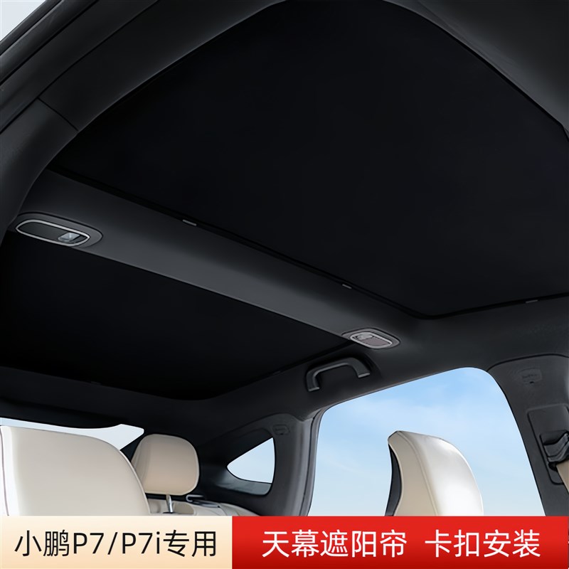 适用于小鹏p7/p7i遮阳帘天窗改装配件顶部防晒隔热挡板冰晶遮阳顶