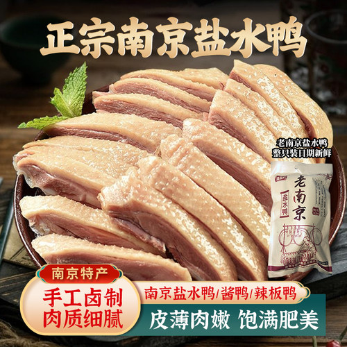 南京盐水鸭正宗特产真空即食包装卤制熟食整只装自己吃咸水鸭酱鸭