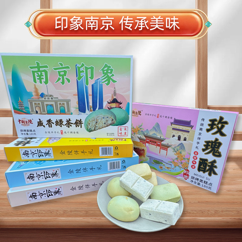 正宗南京印象糕点特产特色美食小吃下午茶点心精美盒装酥饼伴手礼