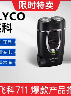 飞科FS711剃须刀电动男士刮胡刀双刀头充电式便携式胡须刀FS711