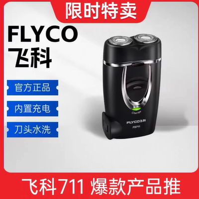 飞科FS711正品剃须刀双头旋转式电动刮胡刀男士迷你充电式剃须刀