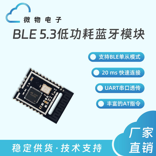 微物电子低成本蓝牙透传BLE模块