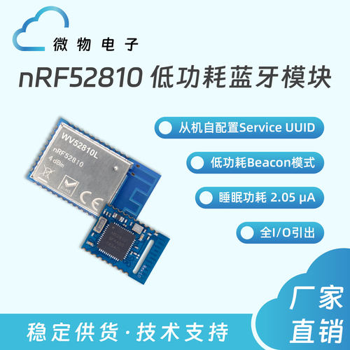 微物电子低功耗串口透传BLE模块