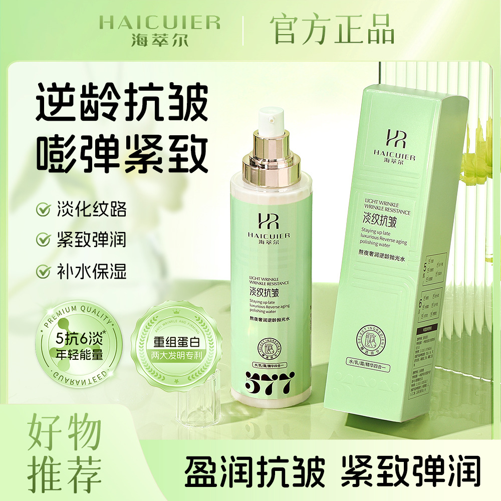 577vc熬夜抛光水 水乳精华三合一水疗大瓶湿敷面膜水