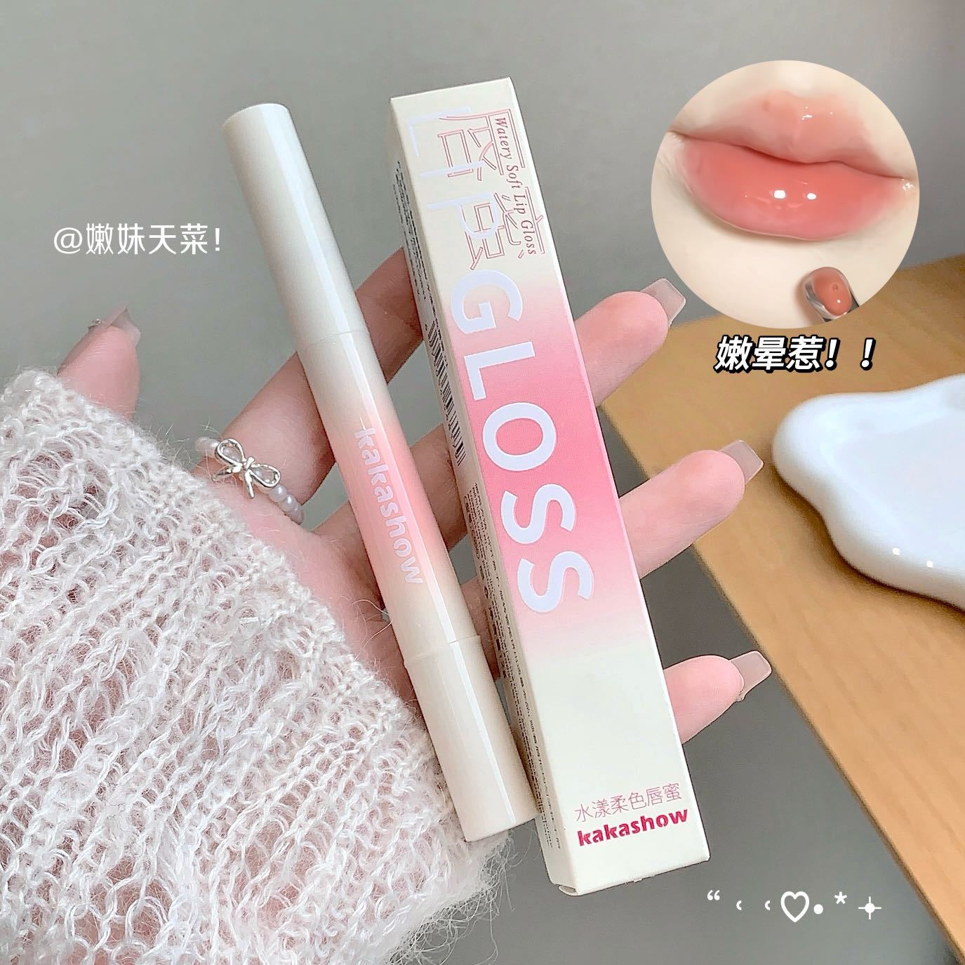 kakashow水漾柔色唇蜜滋润细腻水漾清透水光唇显色显白低饱和唇蜜