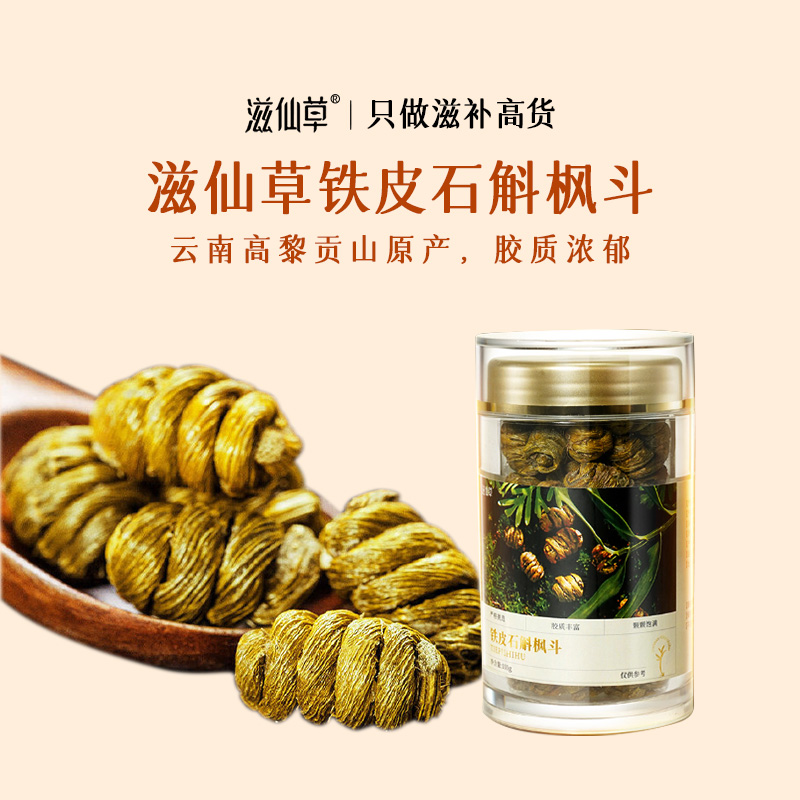 滋仙草云南铁皮石斛枫斗100g官方正品仿野生种植胶质饱满膳食营养