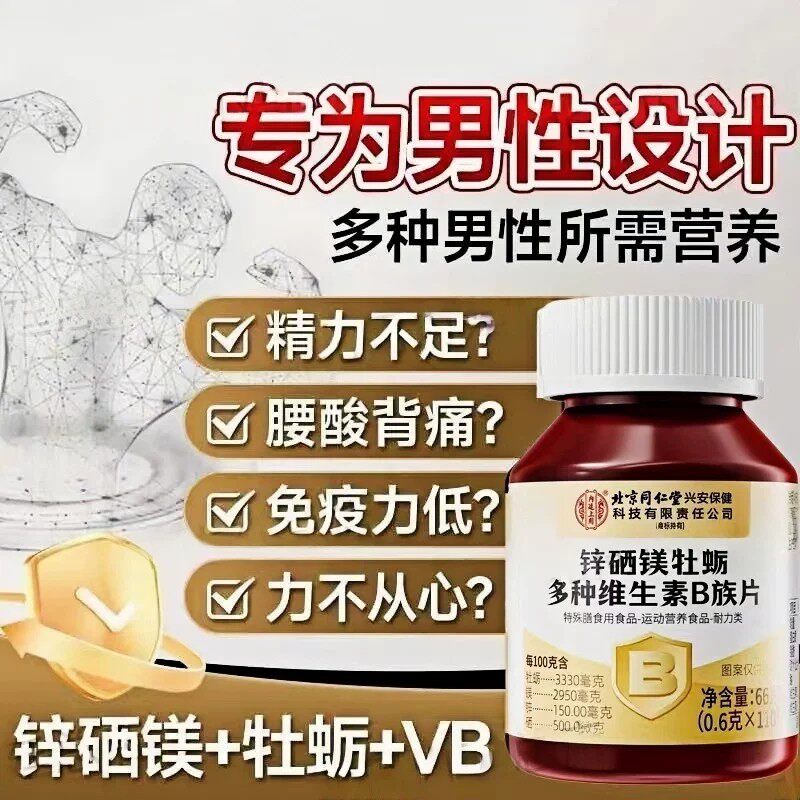 北京同仁堂内廷上用锌硒镁牡蛎多种维生素B族片正品官方品牌直供