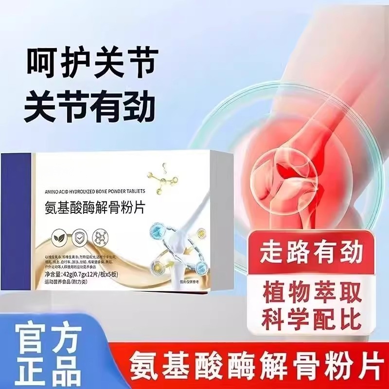 氨基酸酶解骨粉片氨基酸酶解骨粉片护呵膝关节软骨素骨酶片正品