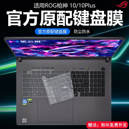 2026款ROG枪神10Plus键盘膜