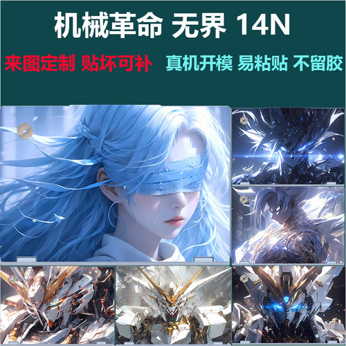 机械革命无界14N炫彩贴纸膜