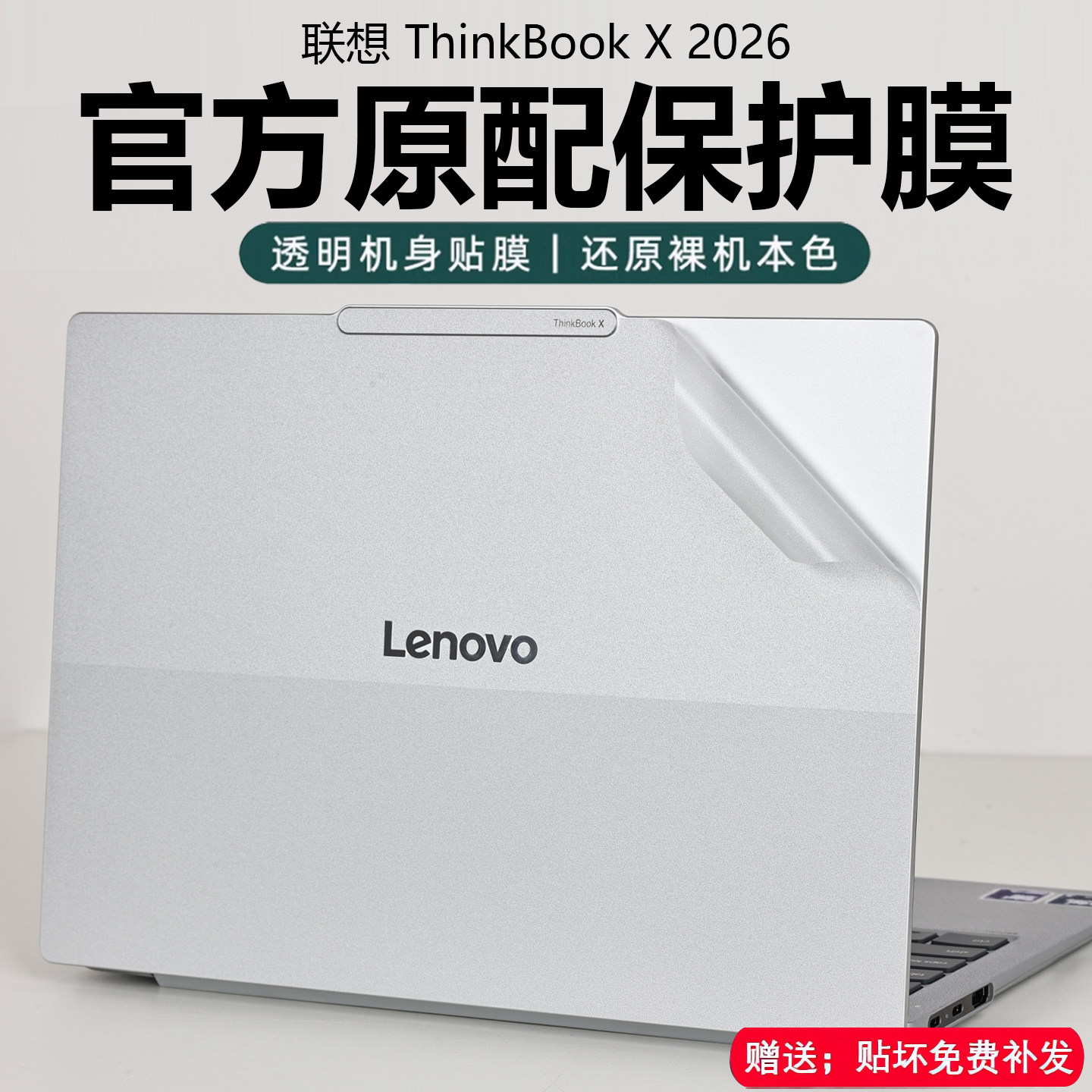 2026款联想ThinkBookX外壳保护膜图片