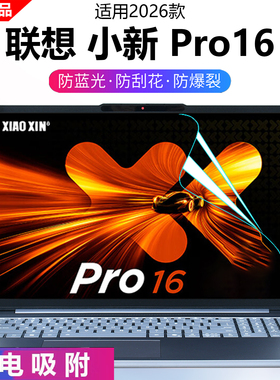 芯蜜适用2026款联想小新Pro16屏幕膜小新Pro16GT2026专用抗蓝光辐射钢化膜Pro16C磨砂防反光屏幕膜16寸防刮膜
