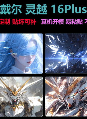 适用2025款戴尔灵越16Plus炫彩贴纸膜DB16250图案贴膜戴尔灵越16Plus7640电脑贴纸屏幕贴膜16寸笔记本屏幕膜