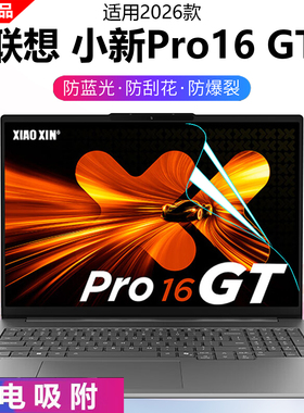 芯蜜适用2026款联想小新Pro16GT屏幕保护膜AGP11专用抗蓝光辐射钢化膜小新Pro16C2026磨砂防反光屏幕膜16寸膜