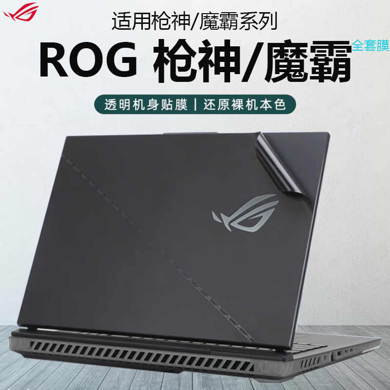 华硕ROG枪神7/8/9plus笔记本贴膜