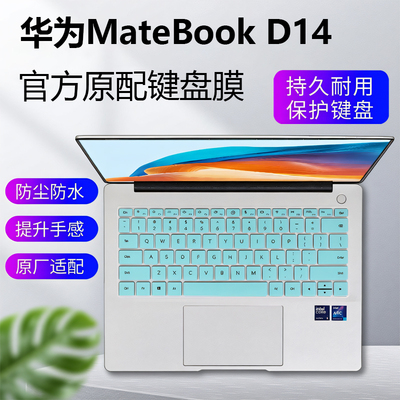 2025款华为MateBookD14键盘膜